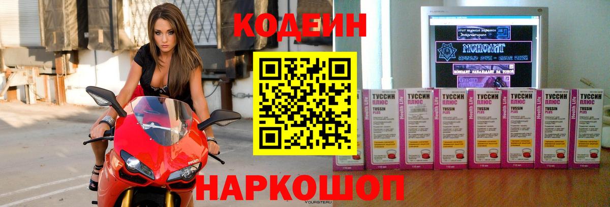 Кодеин Purple Drank Удомля