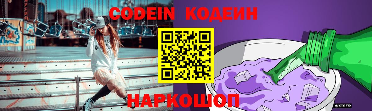 Удомля  Codein Purple Drank  Вход с VPN  Codein напиток Lean (лин) 
