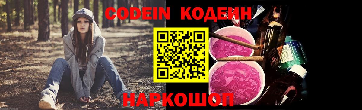 Кодеин Purple Drank  Удомля 